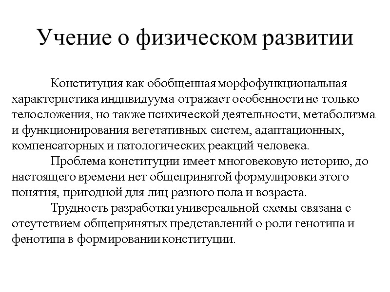 Учение о физическом развитии  Конституция как обобщенная морфофункциональная характеристика индивидуума отражает особенности не